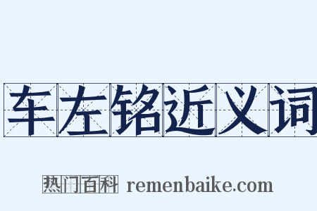 车左铭近义词是什么意思的图片